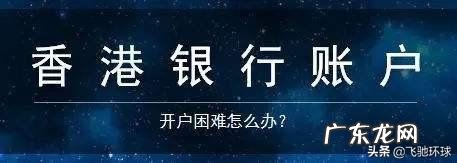 如何快速开立香港银行账户?