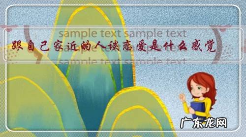 跟自己家近的人谈恋爱是什么感觉?