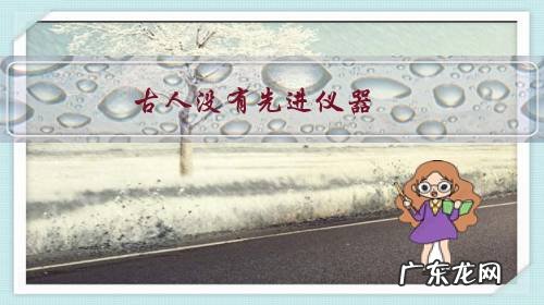 古人没有先进仪器，他们是怎么定年份的？