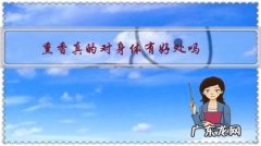 熏香真的对身体有好处吗？