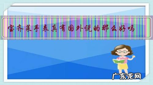 宝齐莱手表真有国外说的那么好吗?国内好像不常见呀?