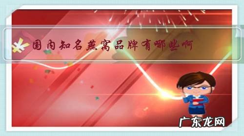 中国有哪些比较好的燕窝品牌 国内知名燕窝品牌有哪些啊?