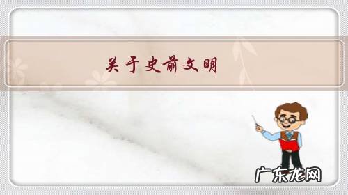 关于史前文明,最有力的证据有哪些?