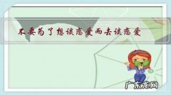 不要为了想谈恋爱而去谈恋爱，要因为喜欢，就是那种恰巧的温柔，和眼里的星光，什么意思