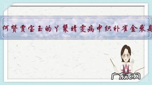 曹雪芹为何赞贾宝玉的丫鬟晴雯病中织补雀金裘是勇敢?