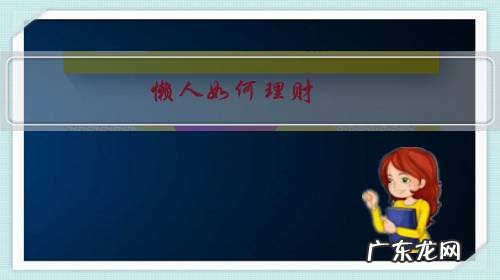 懒人如何理财?你有什么好的策略吗?