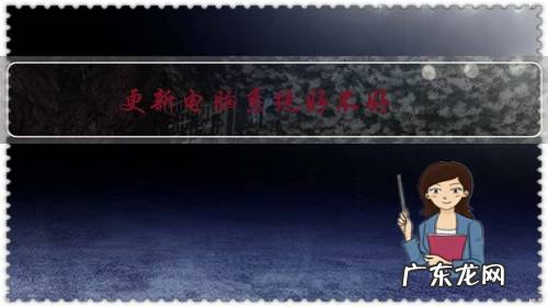 电脑系统越更新越好吗 更新电脑系统好不好?