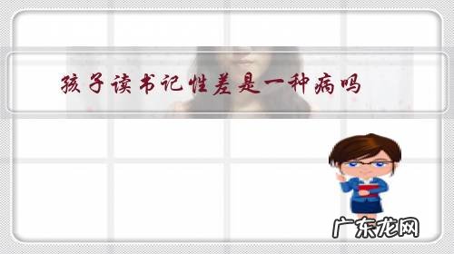 读书记性差怎么办 孩子读书记性差是一种病吗?