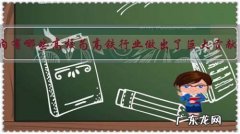 国内有哪些高校为高铁行业做出了巨大贡献？