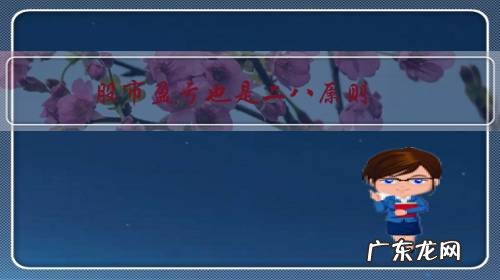 股市盈亏也是二八原则,到底谁能成为二?为什么都谈股色变?