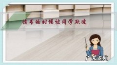 读书的时候被同学欺凌，长大了同学聚会，再次见到欺负你的同学，你会对他说什么？