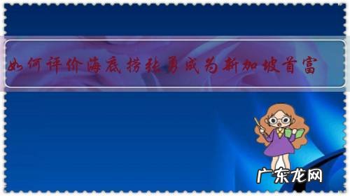 如何评价海底捞张勇成为新加坡首富?