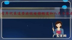 蔡徐坤作为青年代表连登央视电影频道和人民日报数字屏媒，对此你怎么评价？