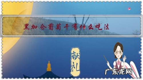 黑加仑葡萄干的功效与作用禁忌干的功效 黑加仑葡萄干有什么吃法?