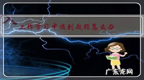 如何突破工作遇到瓶颈 工作学习中遇到瓶颈怎么办?