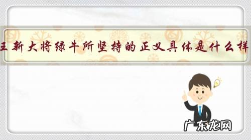 海贼王新大将绿牛所坚持的正义具体是什么样的?