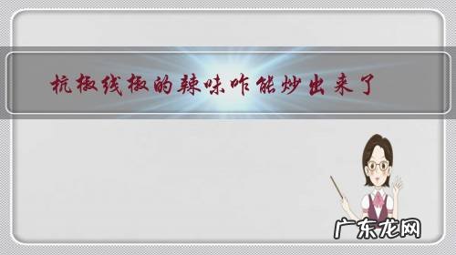 辣椒怎么炒会辣一点 杭椒线椒的辣味咋能炒出来了?