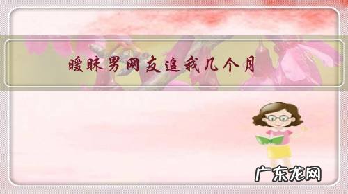 暧昧男网友追我几个月,我一直拒绝他现在他冷淡我,找他他也不怎么理我,为什么?