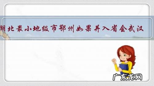 湖北最小地级市鄂州如果并入省会武汉,会带来哪些影响?