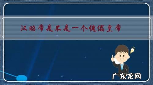 汉昭帝是不是一个傀儡皇帝？他是霍光害死的吗？