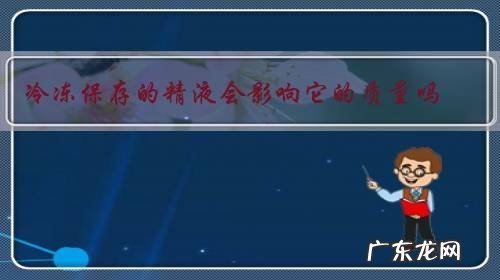 冷冻保存的精液会影响它的质量吗?