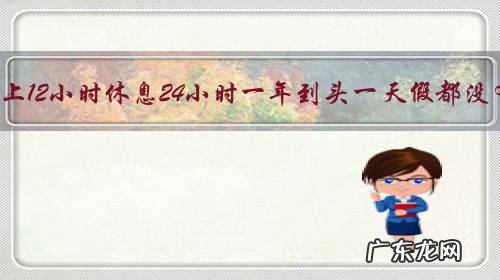 国企三班倒上12小时休息24小时一年到头一天假都没有合理吗？