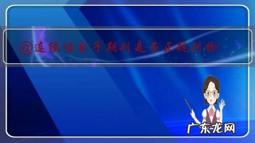 @连续性电子期刊是否正规刊物?能否纸质出版期刊?