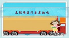 互联网医疗的利弊 互联网医疗是虚的吗？