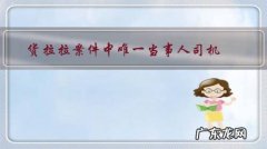 货拉拉案件中唯一当事人司机，如何让他说真话？