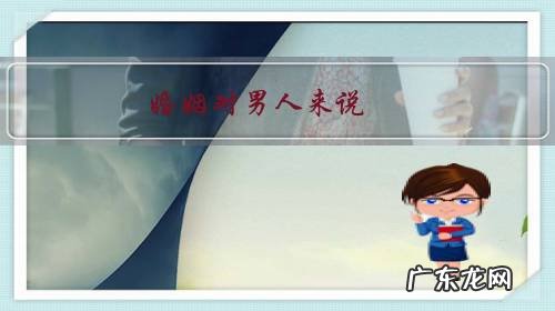 婚姻对男人来说,会得到什么和失去什么?