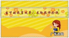 学校 当下的教育改革！采取教师轮换制可行吗？好吗？