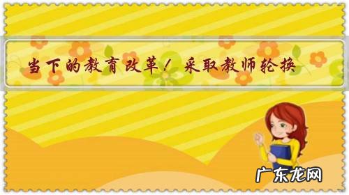 学校 当下的教育改革!采取教师轮换制可行吗?好吗?