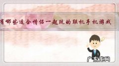 有哪些适合情侣一起玩的联机手机游戏？