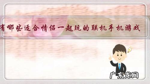 有哪些适合情侣一起玩的联机手机游戏?