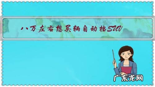 八万左右想买辆自动挡SUV,有什么车值得推荐?