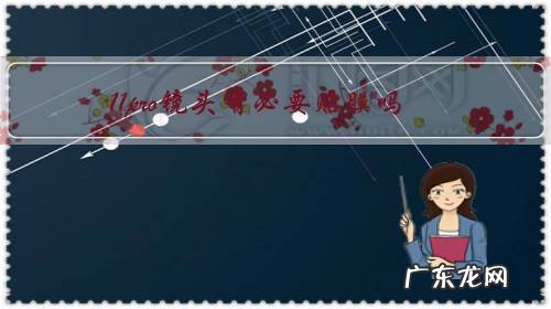 iphone11pro镜头膜有必要吗 11pro镜头有必要贴膜吗?