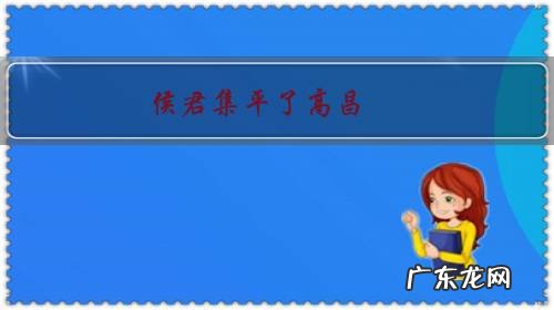 侯君集平了高昌，掠夺了很多财宝占为己有，李世民为什么没有治他的罪？