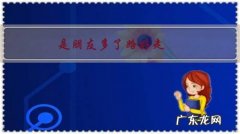 是朋友多了路好走，还是路走好了朋友多，你怎么看？