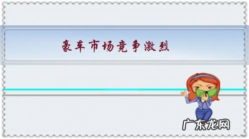 豪车市场竞争激烈,新车降价十万都没人去问津,途锐真的不好吗?