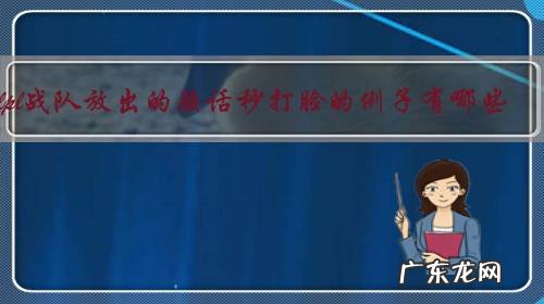 lpl战队放出的骚话秒打脸的例子有哪些?