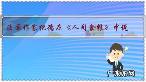 法国作家纪德在《人间食粮》中说:“我生活在妙不可言的等待中,等待随便哪种未来。可以赏析这一段话吗?