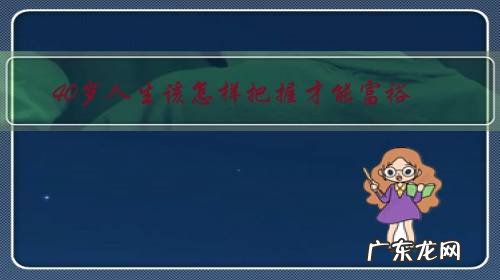 人生从40岁开始 40岁人生该怎样把握才能富裕?