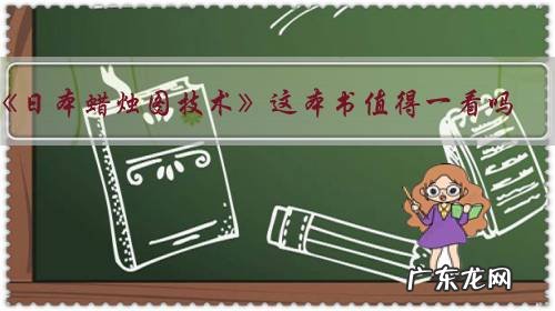 《日本蜡烛图技术》这本书值得一看吗?版本众多,看哪个版本比较好?