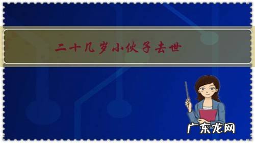 二十几岁小伙子去世,七期祭奠有什么讲究?
