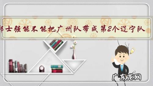 郭士强能不能把广州队带成第2个辽宁队?