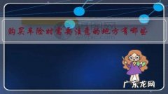 购买车险时需要注意的地方有哪些？