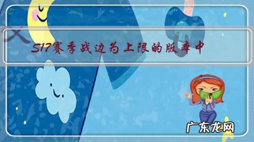 S17赛季战边为上限的版本中，花木兰还有机会出场吗？如何重塑才能成为T0级战边？