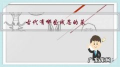 古代有什么菜 古代有哪些残忍的菜？