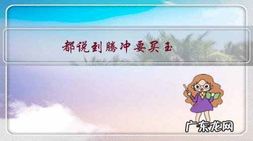 都说到腾冲要买玉，腾冲的玉到底怎样？