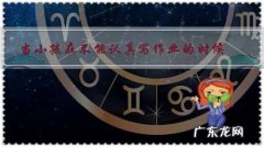 当小孩在不能认真写作业的时候，妈妈应该怎样控制自己的情绪？